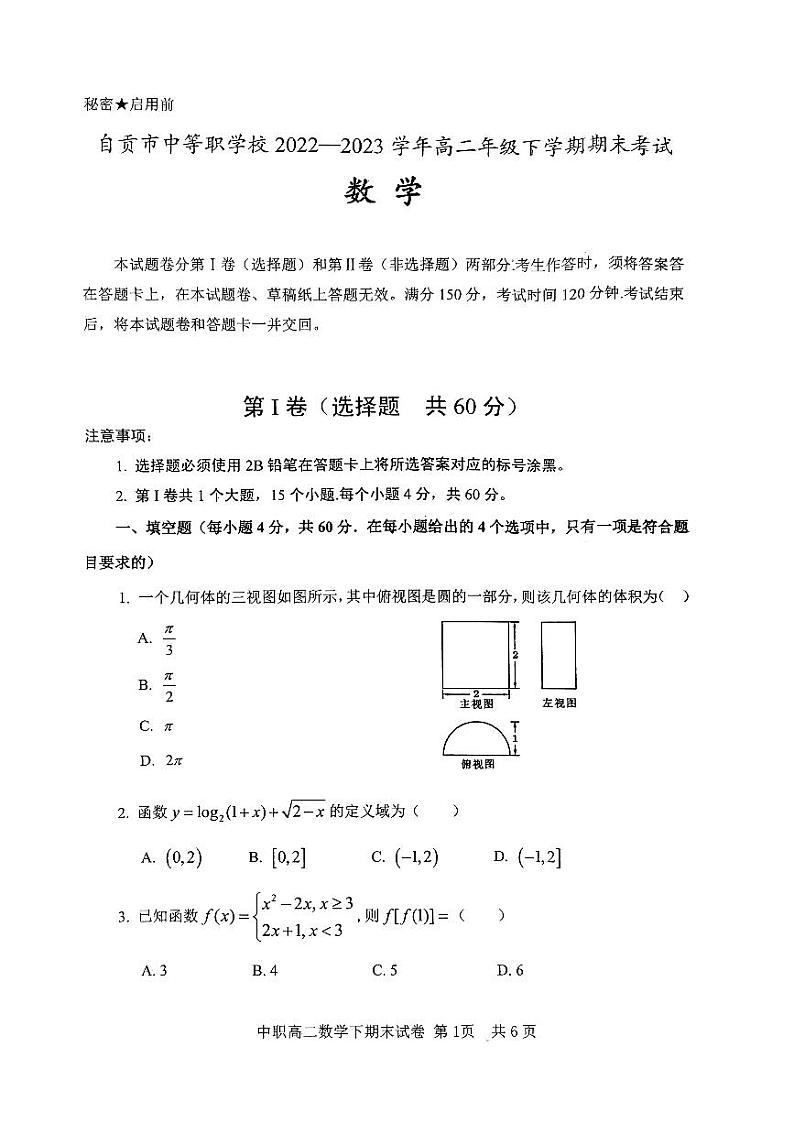 四川省自贡市中等职业学校2022-2023学年高二下学期6月期末数学试题第1页