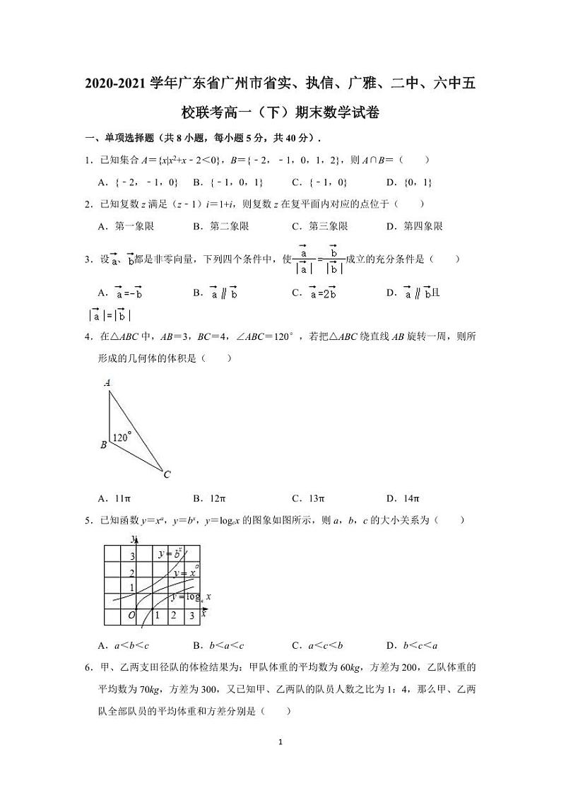 广东省实执信广雅二中等五校联考2020-2021学年高一下学期期末考试数学试卷01