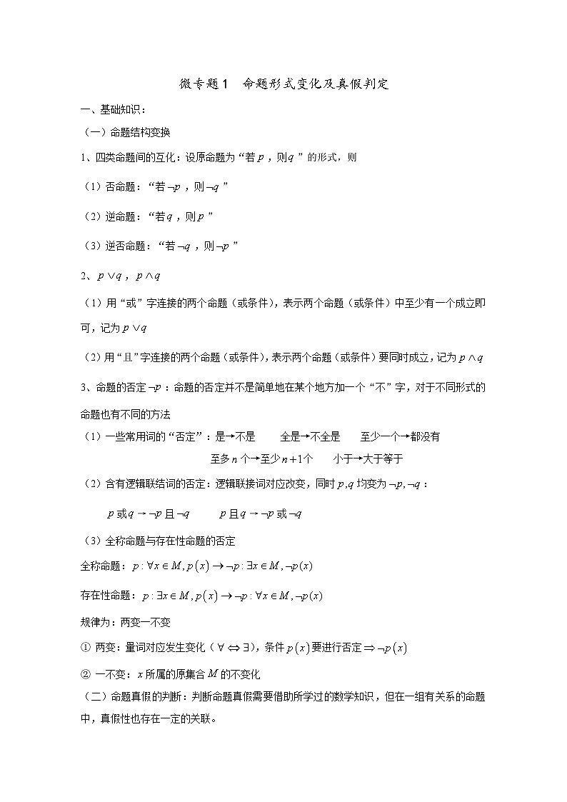 高中数学一轮复习考点专题01  命题形式变化及真假判定 (含解析)第1页
