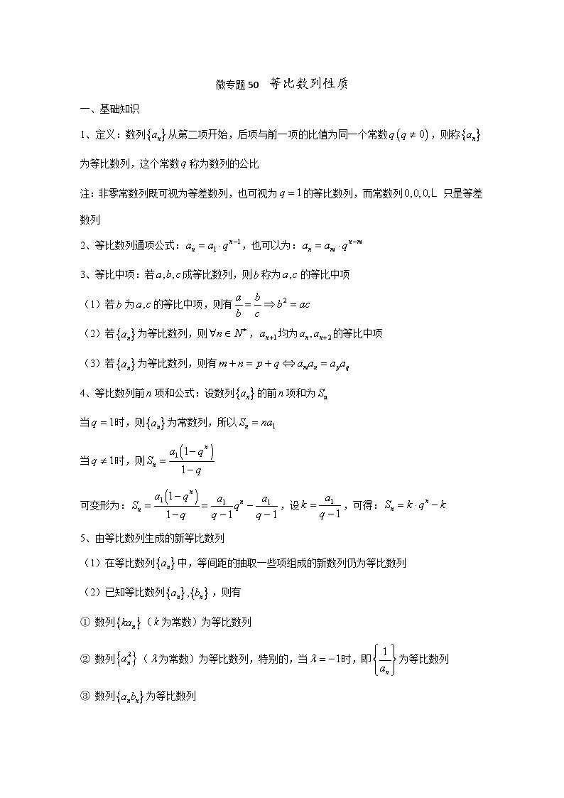 高中数学一轮复习考点专题50  等比数列性质（含等差等比数列综合题） (含解析)第1页