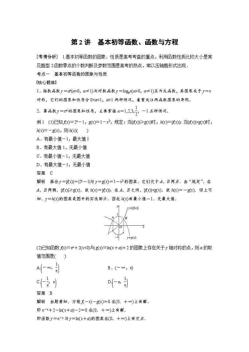 新高考数学二轮复习 第1部分 专题1   第2讲 基本初等函数、函数与方程（含解析）01
