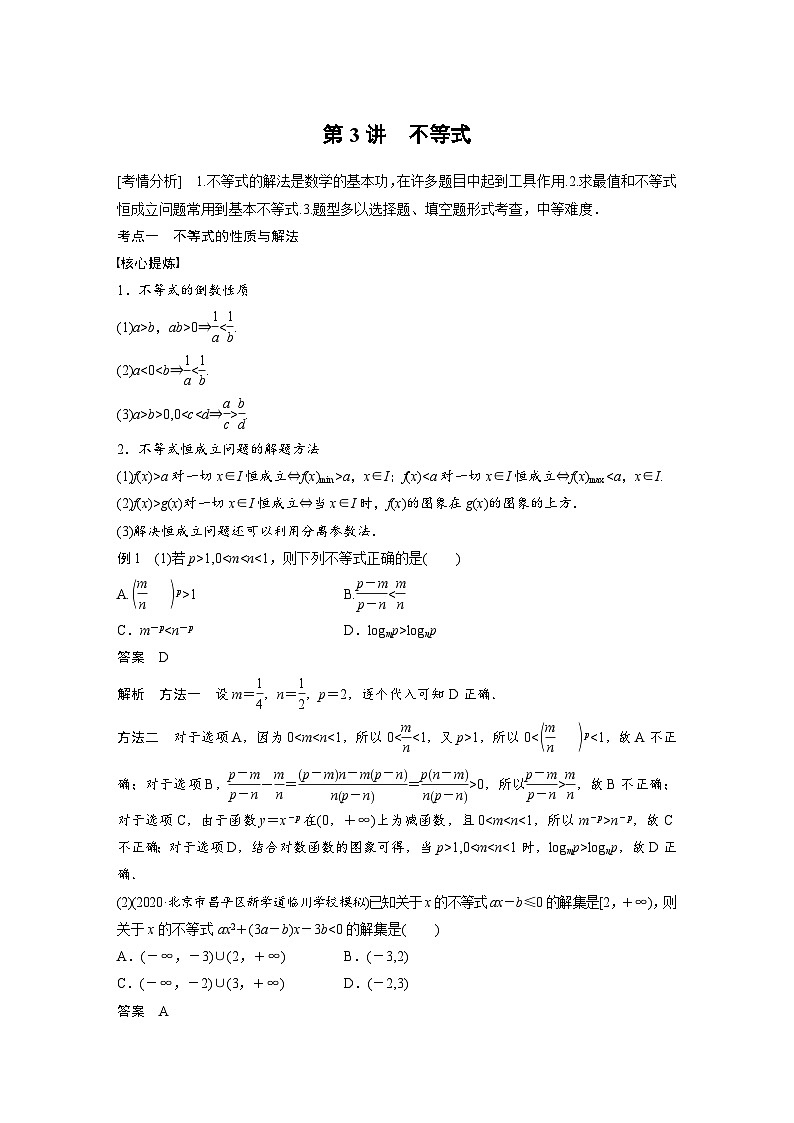 新高考数学二轮复习 第1部分 专题1   第3讲 不等式（含解析）01