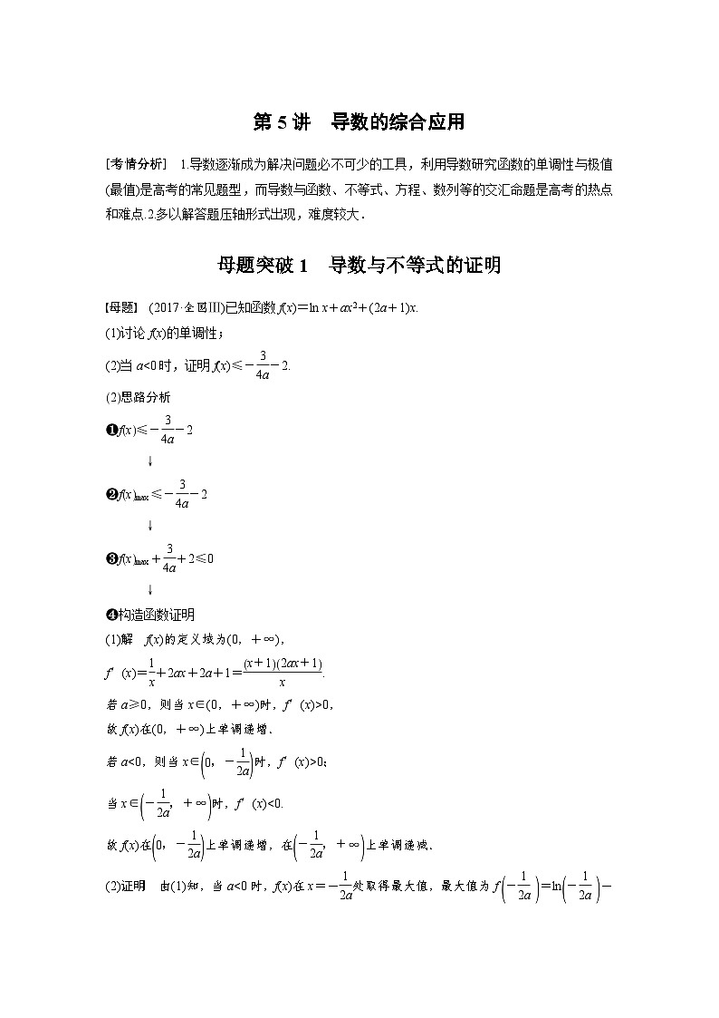 新高考数学二轮复习 第1部分 专题1   第5讲 母题突破1　导数与不等式的证明（含解析）01