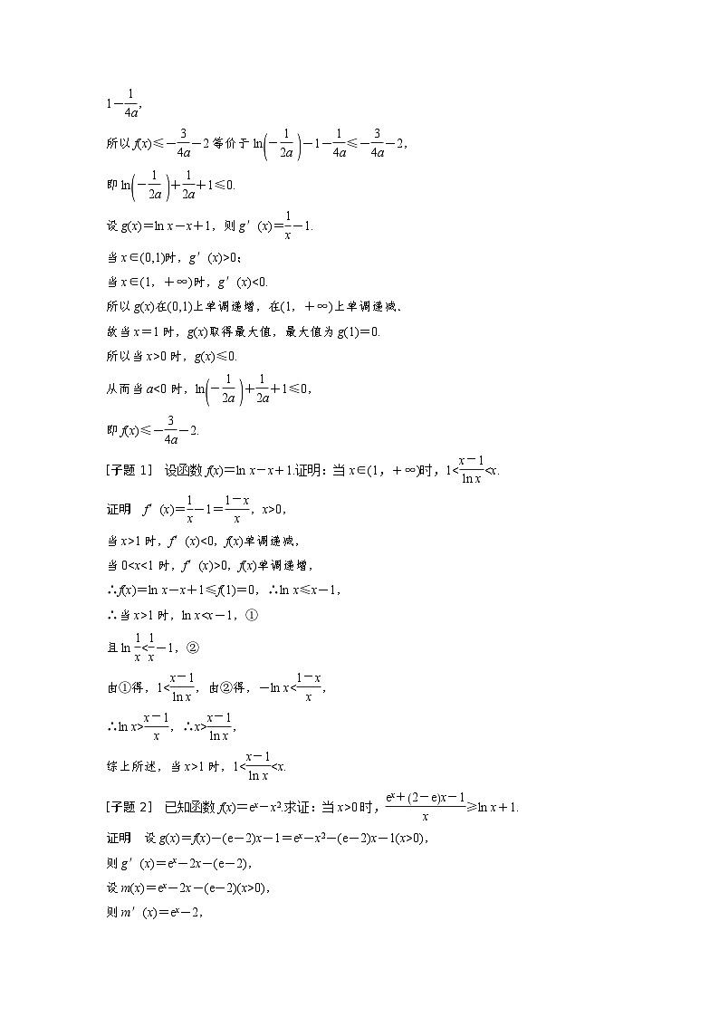 新高考数学二轮复习 第1部分 专题1   第5讲 母题突破1　导数与不等式的证明（含解析）02