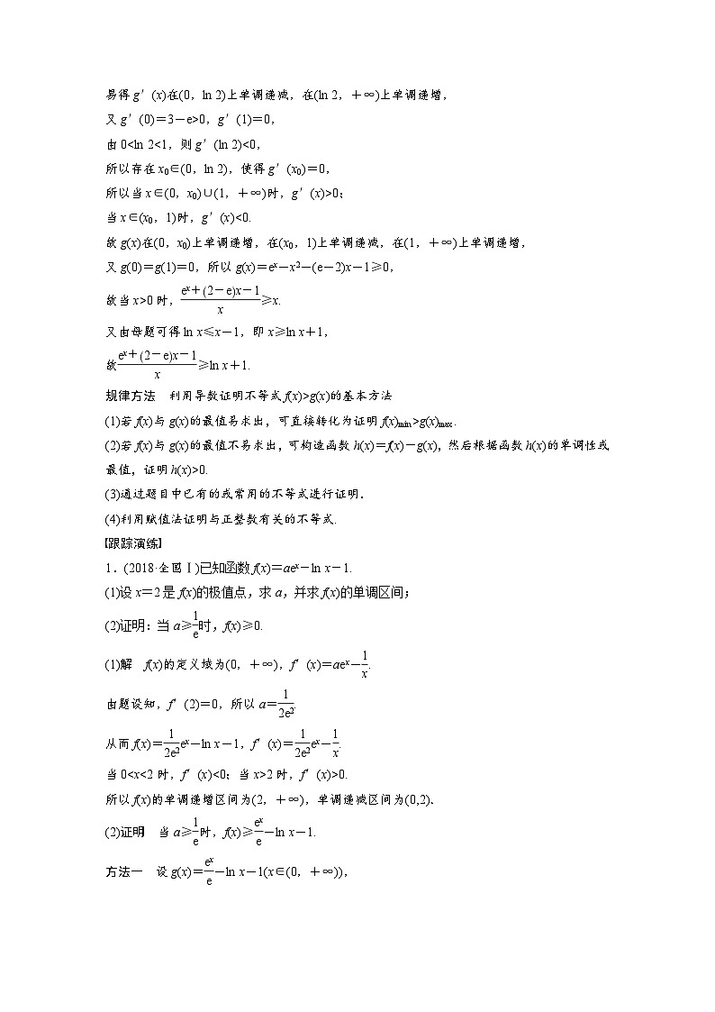 新高考数学二轮复习 第1部分 专题1   第5讲 母题突破1　导数与不等式的证明（含解析）03