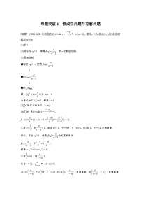 新高考数学二轮复习 第1部分 专题1   第5讲 母题突破2　恒成立问题与有解问题（含解析）