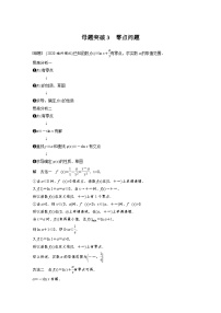 新高考数学二轮复习 第1部分 专题1   第5讲 母题突破3　零点问题（含解析）
