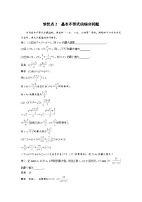 新高考数学二轮复习 第1部分 专题1   培优点2 基本不等式的综合问题（含解析）