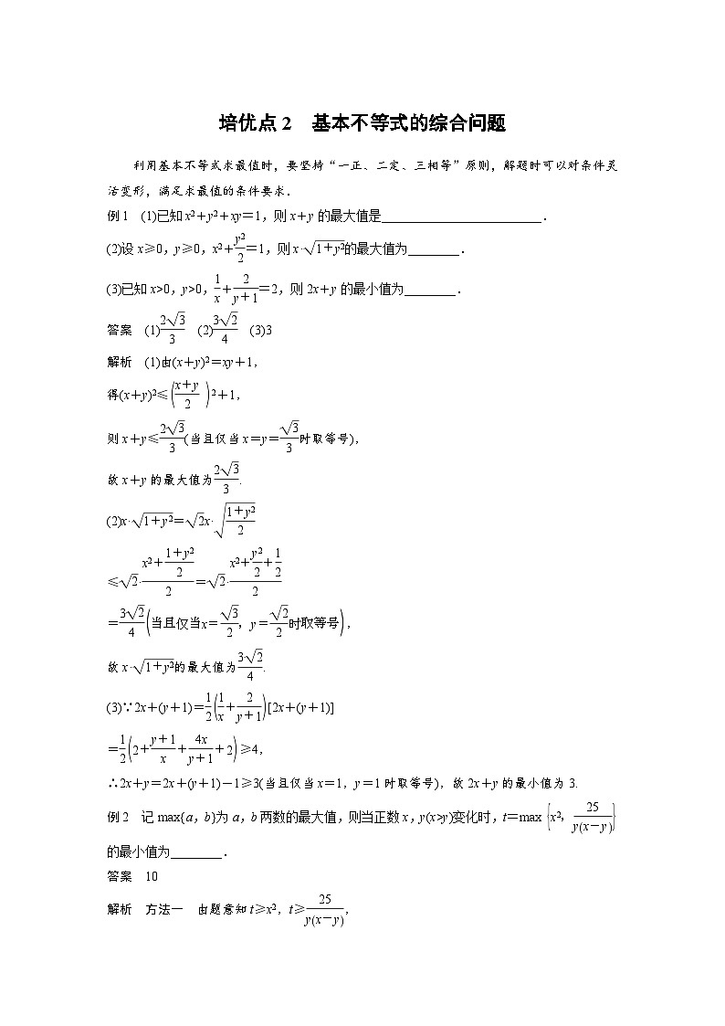 新高考数学二轮复习 第1部分 专题1   培优点2 基本不等式的综合问题（含解析）第1页
