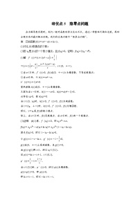 新高考数学二轮复习 第1部分 专题1   培优点5 隐零点问题（含解析）