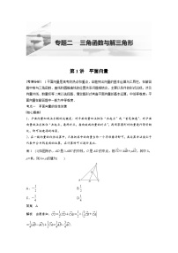 新高考数学二轮复习 第1部分 专题2   第1讲 平面向量（含解析）