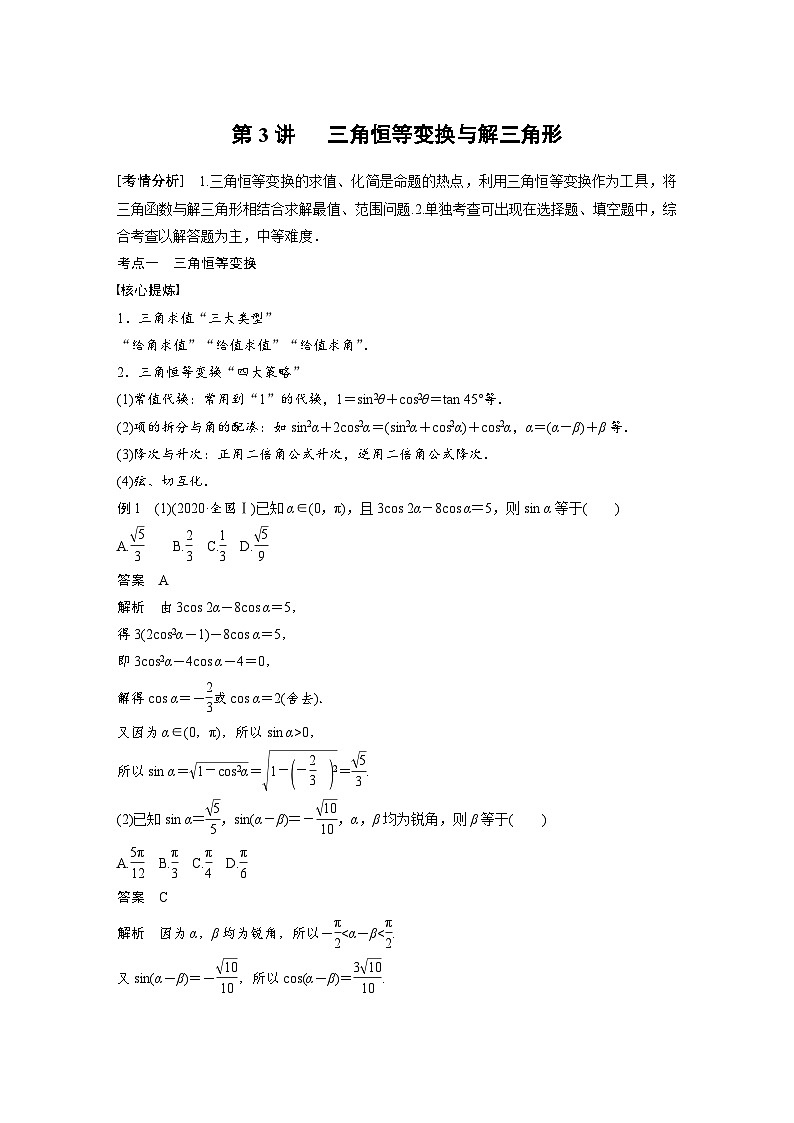 新高考数学二轮复习 第1部分 专题2   第3讲 三角恒等变换与解三角形（含解析）第1页