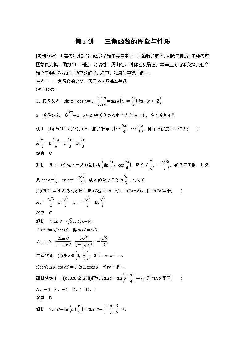 新高考数学二轮复习 第1部分 专题2   第2讲 三角函数的图象与性质（含解析）第1页