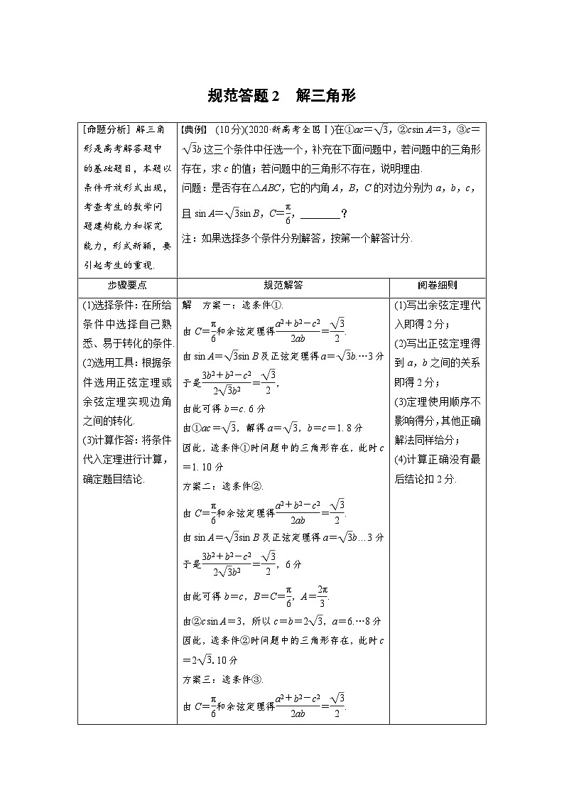 新高考数学二轮复习 第1部分 专题2   规范答题2 解三角形 （含解析）01