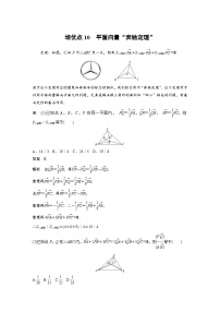 新高考数学二轮复习 第1部分 专题2   培优点10 平面向量“奔驰定理”（含解析）