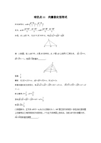 新高考数学二轮复习 第1部分 专题2   培优点11 向量极化恒等式（含解析）