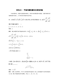 新高考数学二轮复习 第1部分 专题2   培优点9 平面向量数量积的最值问题（含解析）