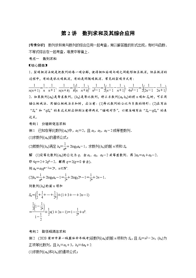新高考数学二轮复习 第1部分 专题3   第2讲 数列求和及其综合应用（含解析）01