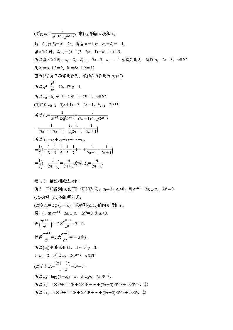新高考数学二轮复习 第1部分 专题3   第2讲 数列求和及其综合应用（含解析）02