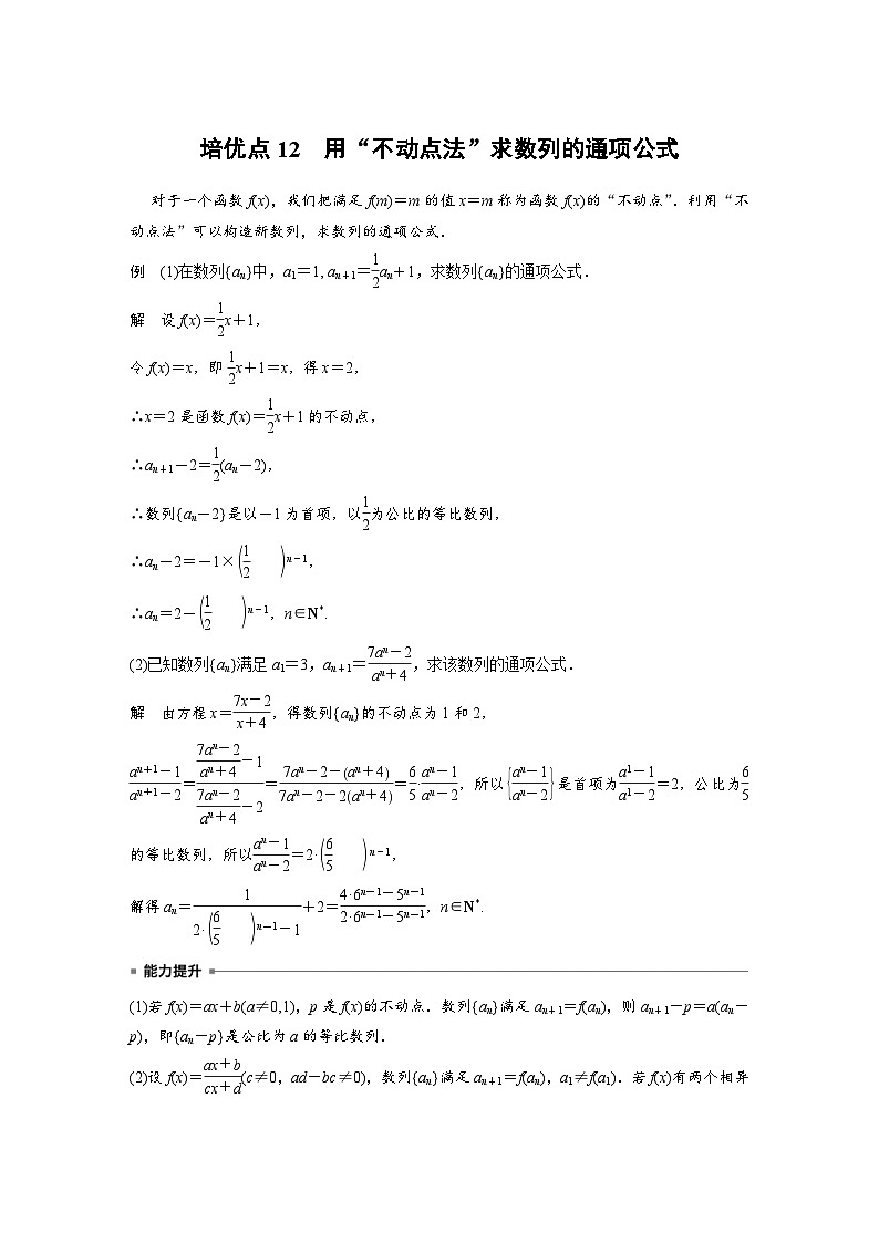 新高考数学二轮复习 第1部分 专题3   培优点12 用“不动点法”求数列的通项公式（含解析）第1页