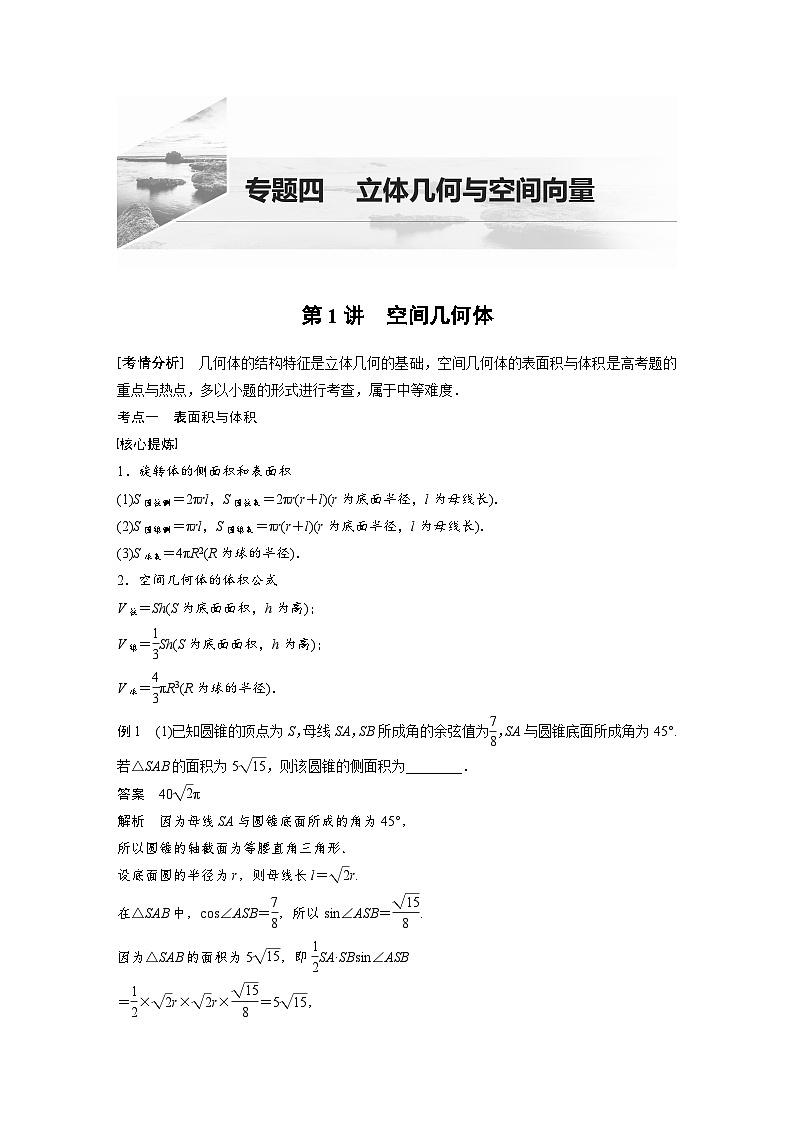 新高考数学二轮复习 第1部分 专题4   第1讲 空间几何体（含解析）第1页