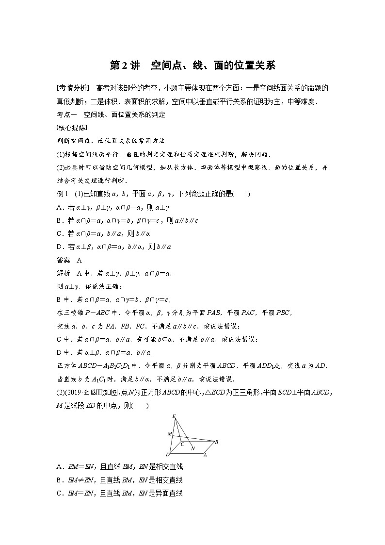 新高考数学二轮复习 第1部分 专题4   第2讲 空间点、线、面的位置关系（含解析）第1页