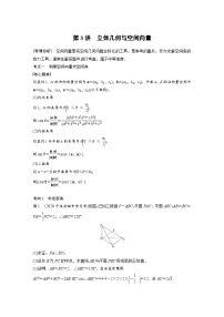 新高考数学二轮复习 第1部分 专题4   第3讲 立体几何与空间向量（含解析）