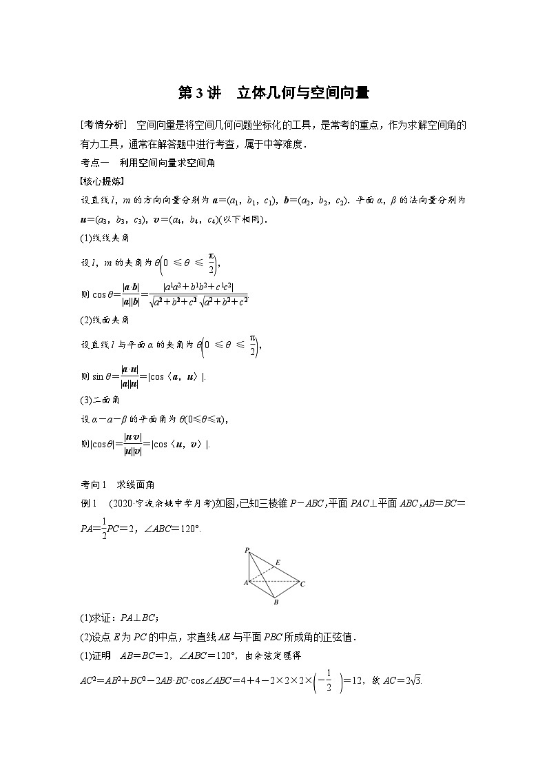 新高考数学二轮复习 第1部分 专题4   第3讲 立体几何与空间向量（含解析）01