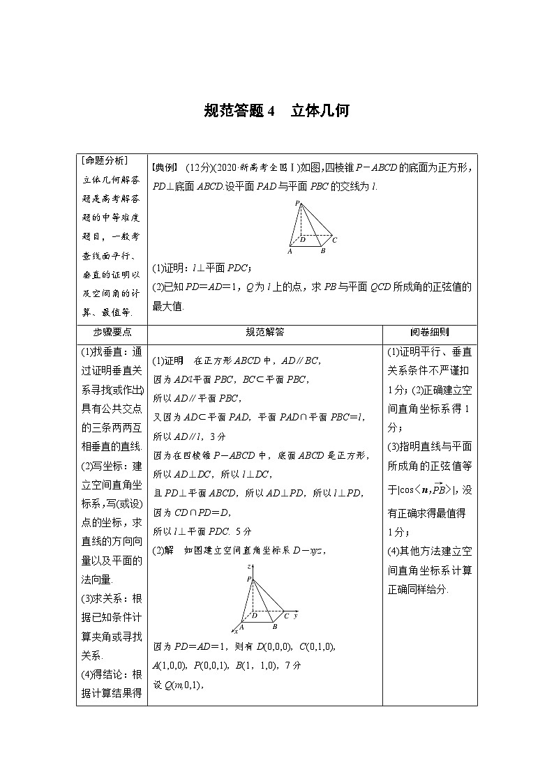 新高考数学二轮复习 第1部分 专题4   规范答题4 立体几何（含解析）第1页