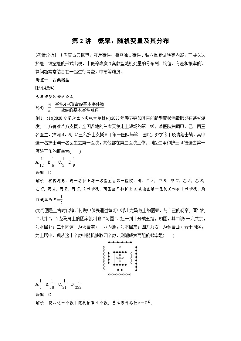 新高考数学二轮复习 第1部分 专题5   第2讲 概率、随机变量及其分布（含解析）01
