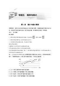 新高考数学二轮复习 第1部分 专题5   第1讲 统计与统计案例（含解析）