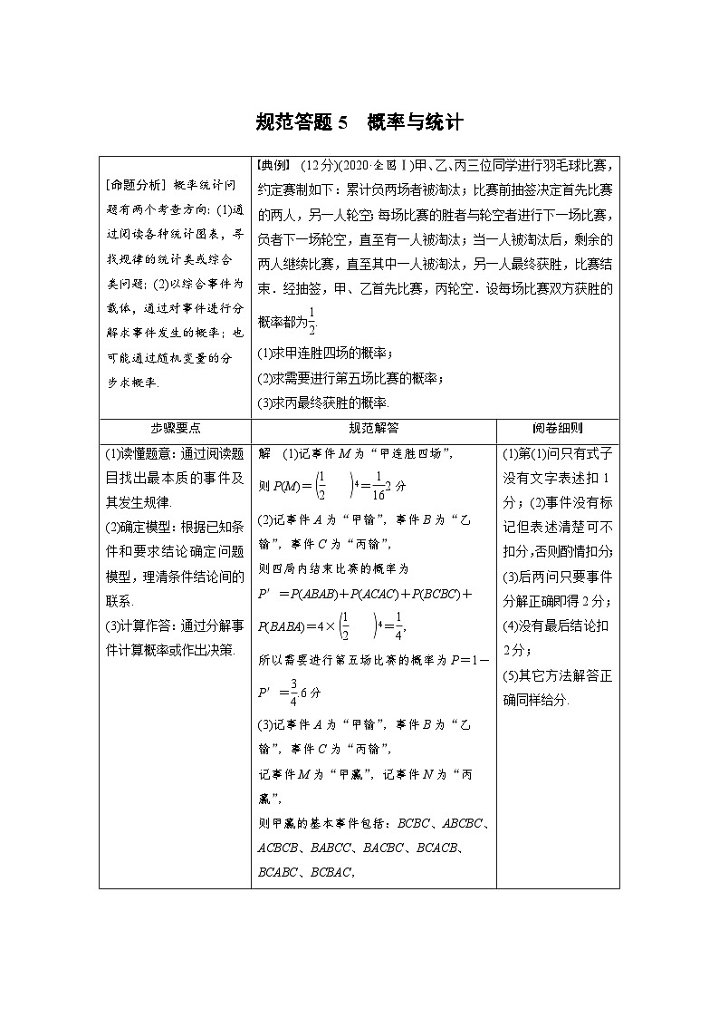 新高考数学二轮复习 第1部分 专题5   规范答题5 概率与统计（含解析）第1页