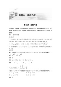新高考数学二轮复习 第1部分 专题6   第1讲 直线与圆 （含解析）