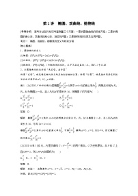 新高考数学二轮复习 第1部分 专题6   第2讲 椭圆、双曲线、抛物线 （含解析）