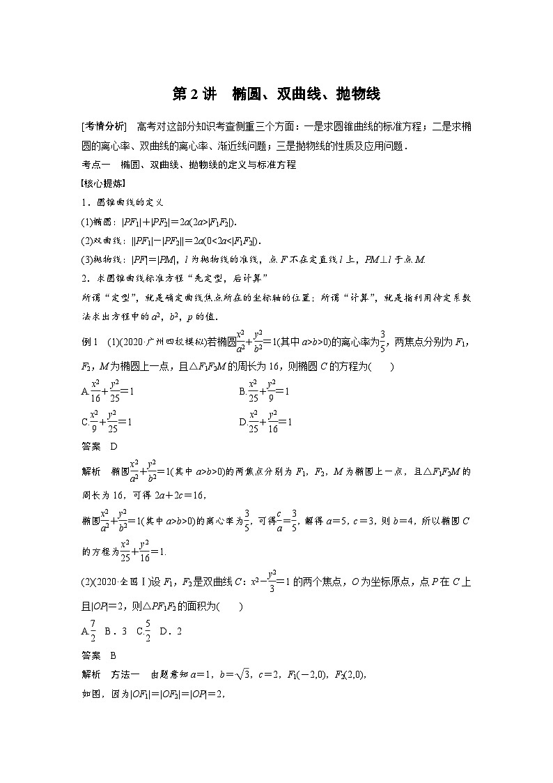 新高考数学二轮复习 第1部分 专题6   第2讲 椭圆、双曲线、抛物线 （含解析）第1页