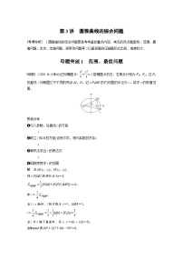新高考数学二轮复习 第1部分 专题6   第3讲 母题突破1 范围、最值问题（含解析）
