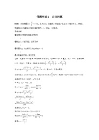 新高考数学二轮复习 第1部分 专题6   第3讲 母题突破2 定点问题（含解析）