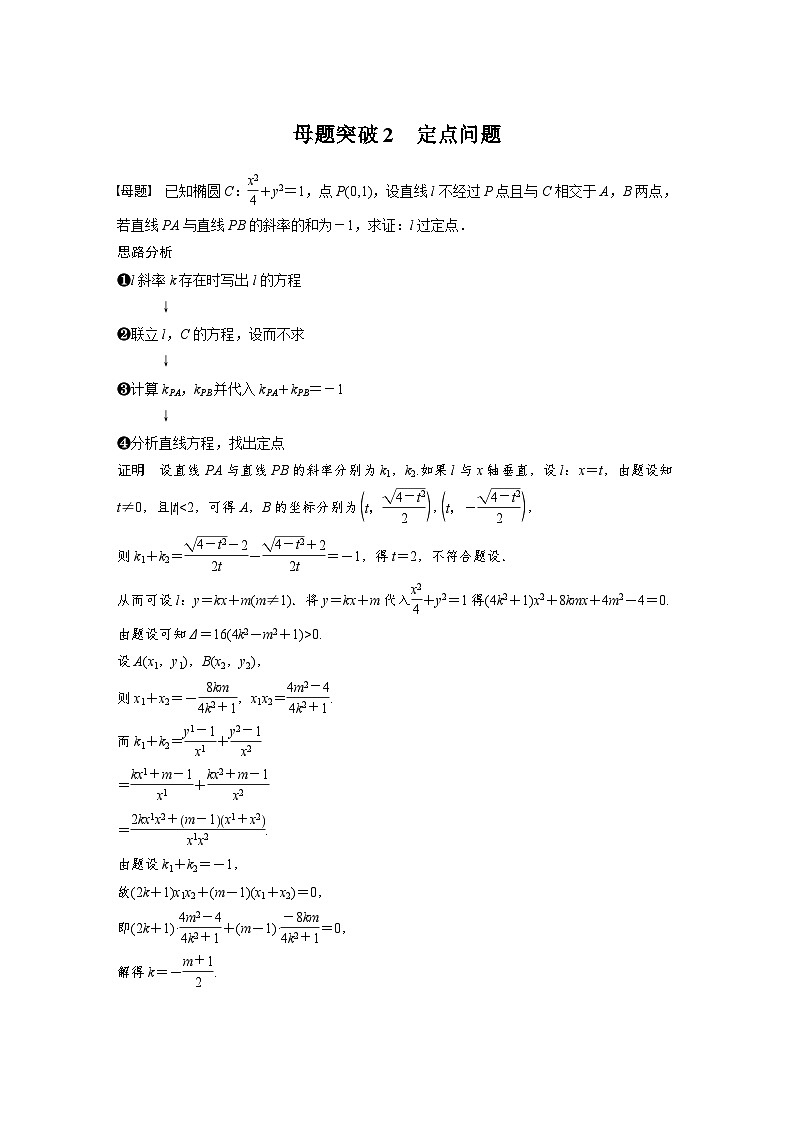 新高考数学二轮复习 第1部分 专题6   第3讲 母题突破2 定点问题（含解析）第1页