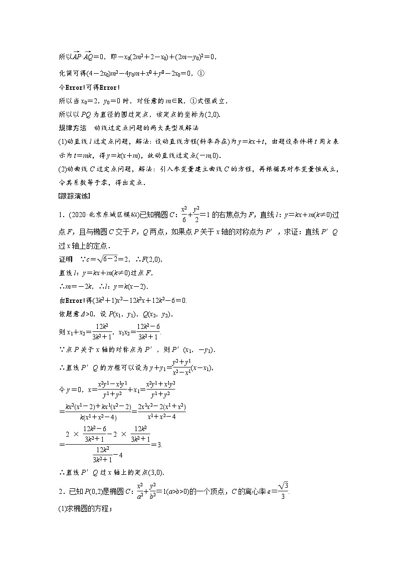 新高考数学二轮复习 第1部分 专题6   第3讲 母题突破2 定点问题（含解析）第3页