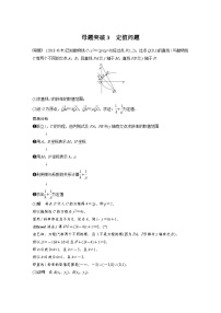 新高考数学二轮复习 第1部分 专题6   第3讲 母题突破3 定值问题（含解析）