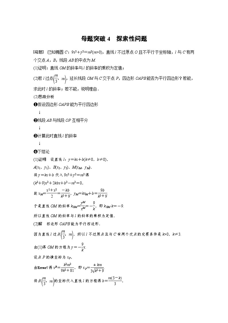 新高考数学二轮复习 第1部分 专题6   第3讲 母题突破4 探索性问题（含解析）第1页
