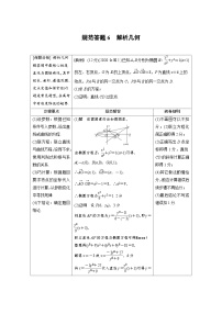 新高考数学二轮复习 第1部分 专题6   规范答题6 解析几何 （含解析）