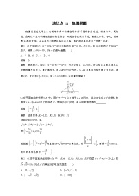 新高考数学二轮复习 第1部分 专题6   培优点18 隐圆问题 （含解析）