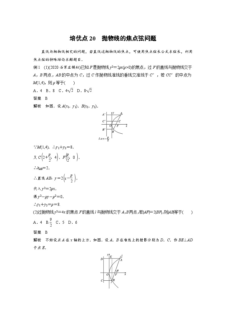 新高考数学二轮复习 第1部分 专题6   培优点20 抛物线的焦点弦问题（含解析）第1页