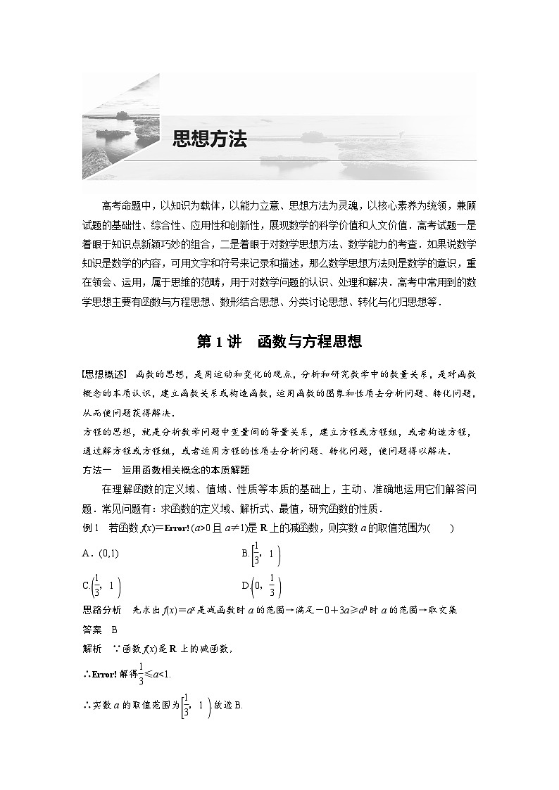 新高考数学二轮复习 第2部分 思想方法   第1讲 函数与方程思想（含解析） 试卷01