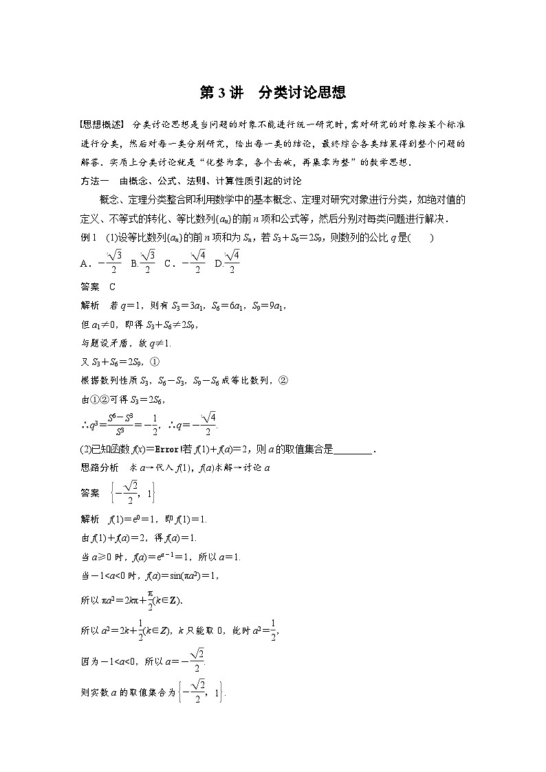 新高考数学二轮复习 第2部分 思想方法   第3讲 分类讨论思想 （含解析）第1页