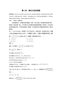 新高考数学二轮复习 第2部分 思想方法   第4讲 转化与化归思想（含解析）