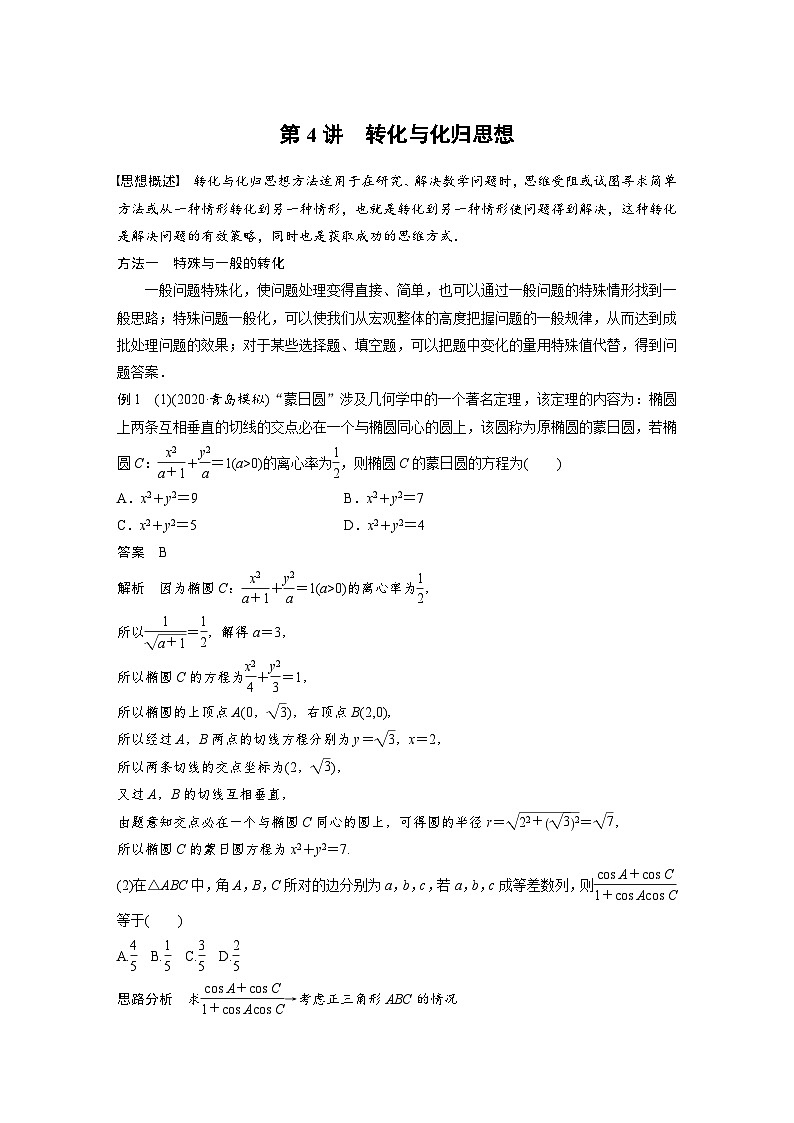新高考数学二轮复习 第2部分 思想方法   第4讲 转化与化归思想（含解析）第1页