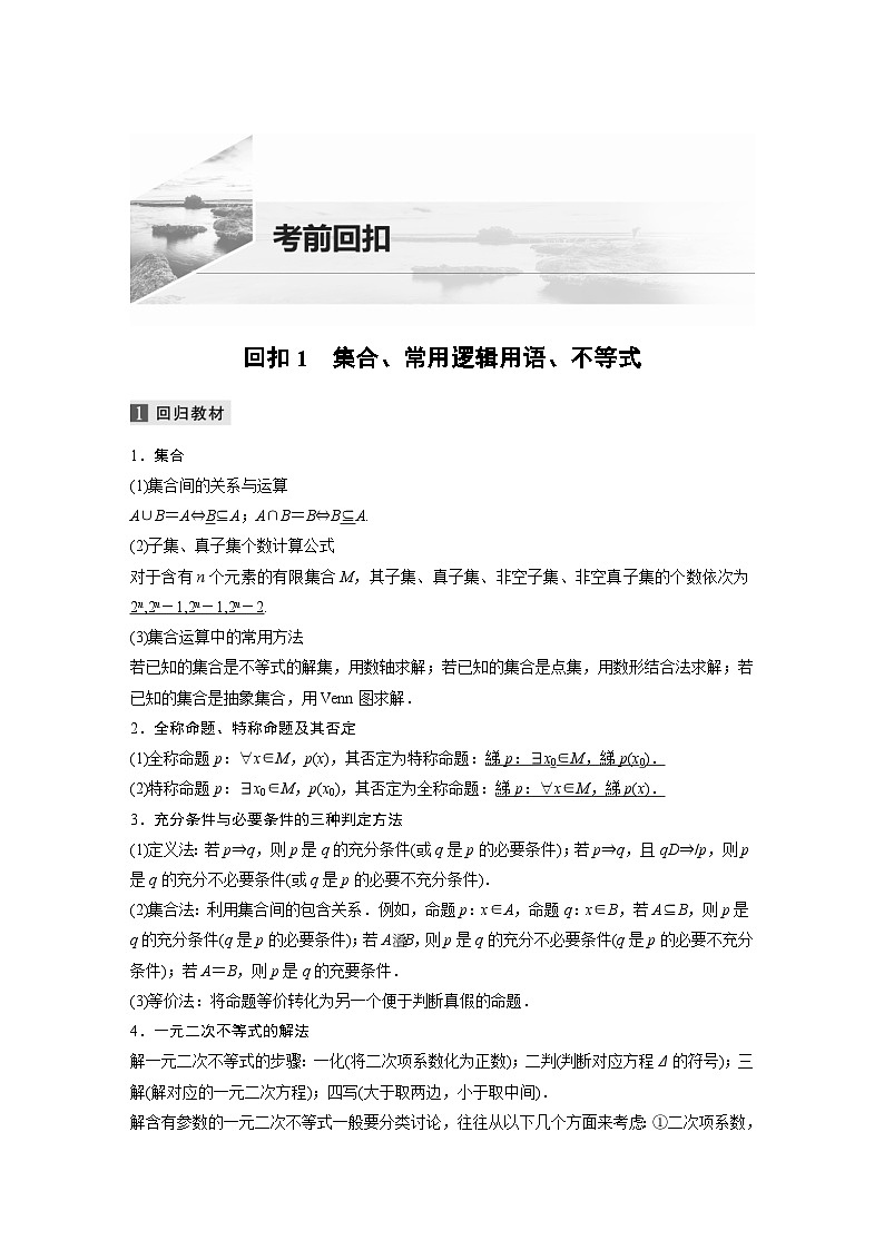 新高考数学二轮复习 第3部分 回扣1　集合、常用逻辑用语、不等式（含解析）第1页
