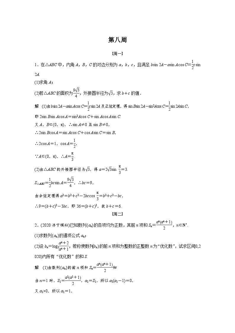 新高考数学二轮复习 第4部分 高考22题逐题特训  第八周 （含解析）第1页